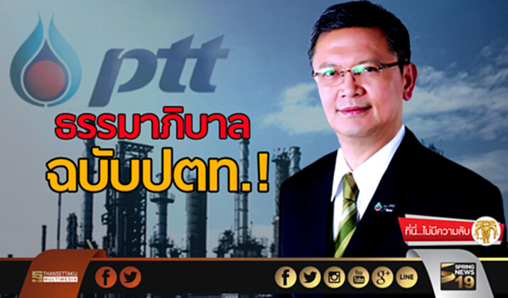ที่นี่ไม่มีความลับ : ธรรมาภิบาลฉบับปตท.! ที่นี่ไม่มีความลับ : ธรรมาภิบาลฉบับปตท.!