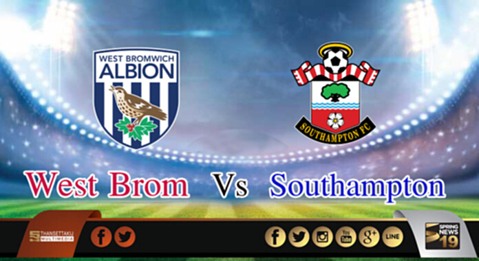 วิเคราะห์- เวสต์บรอมวิช Vs เซาแธมป์ตัน วิเคราะห์- เวสต์บรอมวิช Vs เซาแธมป์ตัน
