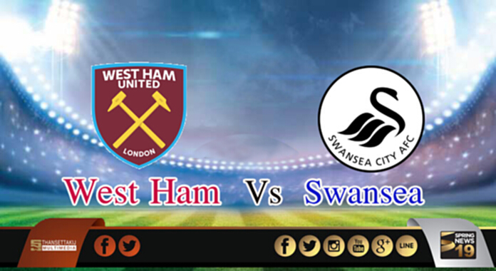วิเคราะห์-เวสต์แฮม ยูไนเต็ด Vs สวอนซี ซิตี้ วิเคราะห์-เวสต์แฮม ยูไนเต็ด Vs สวอนซี ซิตี้