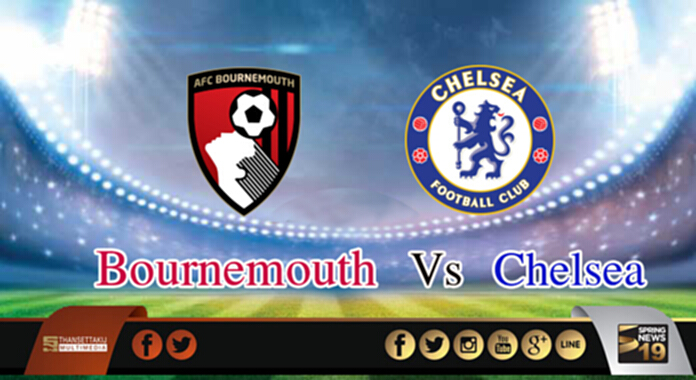 วิเคราะห์-บอร์นมัธ Vs เชลซี วิเคราะห์-บอร์นมัธ Vs เชลซี