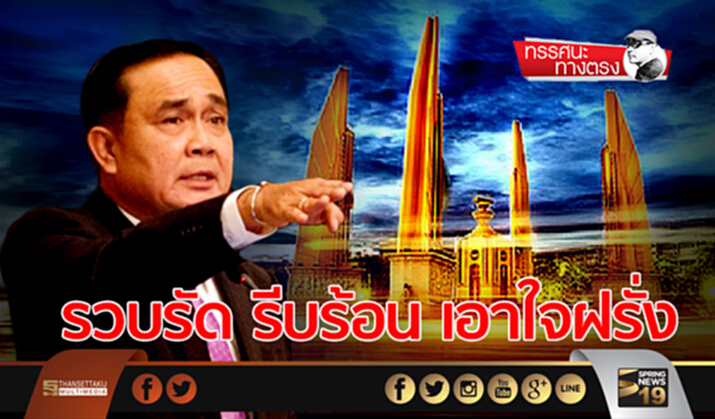 ทรรศนะทางตรง : รวบรัด รีบร้อน เอาใจฝรั่ง ทรรศนะทางตรง : รวบรัด รีบร้อน เอาใจฝรั่ง