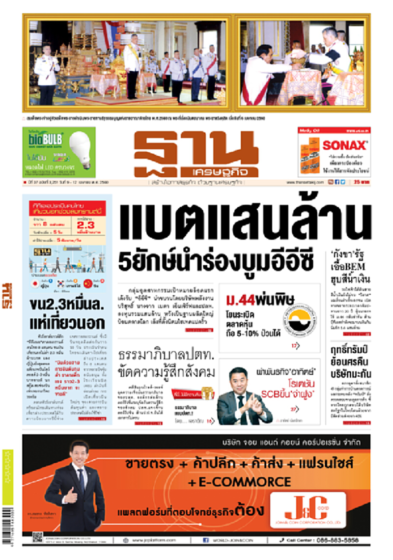 หน้าหนึ่ง! หนังสือพิมพ์ฐานเศรษฐกิจ ปีที่ 37 ฉบับที่ 3,251 วันที่ 9 – 12 เมษายน พ.ศ. 2560 หน้าหนึ่ง! หนังสือพิมพ์ฐานเศรษฐกิจ ปีที่ 37 ฉบับที่ 3,251 วันที่ 9 – 12 เมษายน พ.ศ. 2560