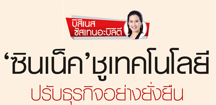 ‘ซินเน็ค’ ชูเทคโนโลยี ปรับธุรกิจสู่อย่างยั่งยืน ‘ซินเน็ค’ ชูเทคโนโลยี ปรับธุรกิจสู่อย่างยั่งยืน
