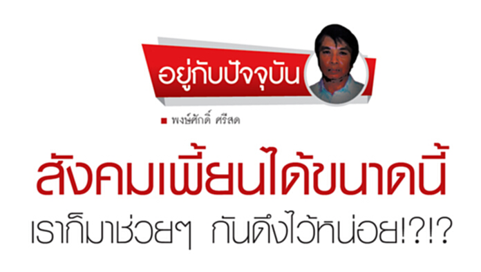สังคมเพี้ยนได้ขนาดนี้ เราก็มาช่วยๆ กันดึงไว้หน่อย!?!? สังคมเพี้ยนได้ขนาดนี้ เราก็มาช่วยๆ กันดึงไว้หน่อย!?!?