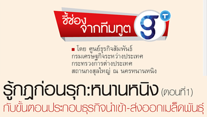 รู้กฎก่อนรุก:หนานหนิง(ตอนที่1) กับขั้นตอนประกอบธุรกิจนำเข้า-ส่งออกเมล็ดพันธุ์ รู้กฎก่อนรุก:หนานหนิง(ตอนที่1) กับขั้นตอนประกอบธุรกิจนำเข้า-ส่งออกเมล็ดพันธุ์