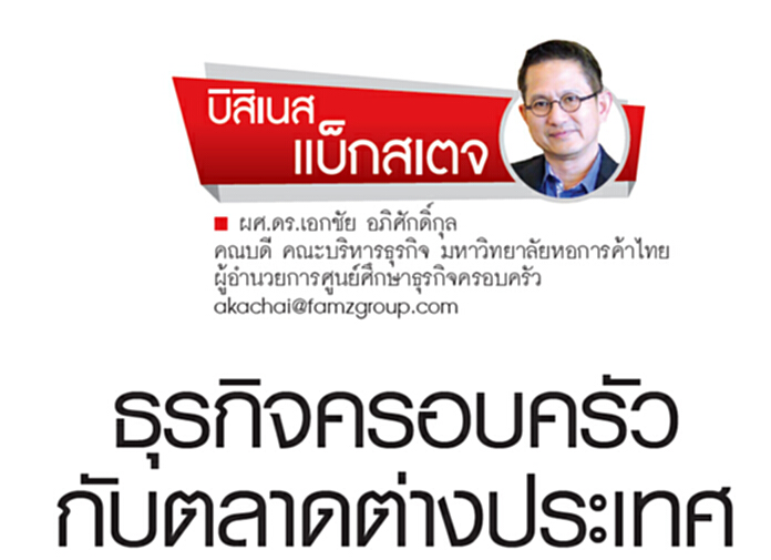 ธุรกิจครอบครัวกับตลาดต่างประเทศ ธุรกิจครอบครัวกับตลาดต่างประเทศ