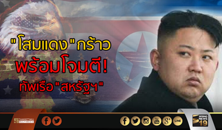 คาบสมุทรเกาหลี เดือด! "โสมแดง" ประกาศกร้าว พร้อมโจมตี ทัพเรือ"สหรัฐฯ" คาบสมุทรเกาหลี เดือด! "โสมแดง" ประกาศกร้าว พร้อมโจมตี ทัพเรือ"สหรัฐฯ"