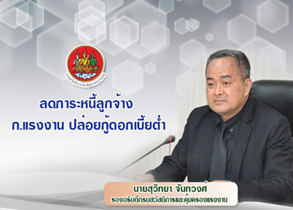 ลดภาระหนี้ลูกจ้างกระทรวงแรงงานปล่อยกู้ดอกเบี้ยต่ำ ลดภาระหนี้ลูกจ้างกระทรวงแรงงานปล่อยกู้ดอกเบี้ยต่ำ