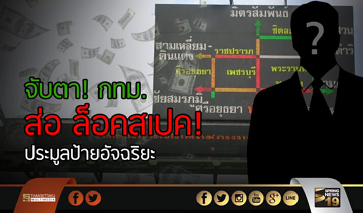 จับตา! "กทม." ส่อ ล็อคสเปค! ประมูลป้ายอัจฉริยะ จับตา! "กทม." ส่อ ล็อคสเปค! ประมูลป้ายอัจฉริยะ