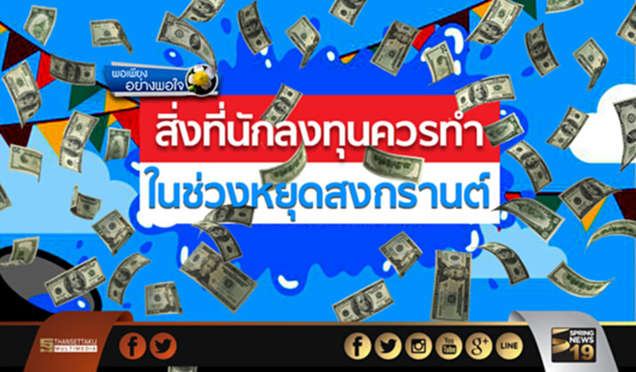 พอเพียงอย่างพอใจ : สิ่งที่นักลงทุนควรทำ ในช่วงหยุดสงกรานต์ พอเพียงอย่างพอใจ : สิ่งที่นักลงทุนควรทำ ในช่วงหยุดสงกรานต์