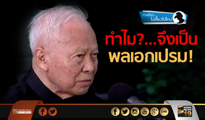 ทางเดียวไม่เลี้ยวไปไหน : ทำไม?... จึงเป็น "พลเอกเปรม"!!! ทางเดียวไม่เลี้ยวไปไหน : ทำไม?... จึงเป็น "พลเอกเปรม"!!!