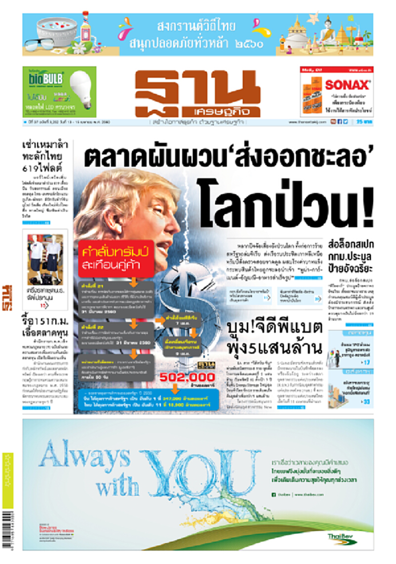 หน้าหนึ่ง! หนังสือพิมพ์ฐานเศรษฐกิจ ปีที่ 37 ฉบับที่ 3,252 วันที่ 13 – 15 เมษายน พ.ศ. 2560 หน้าหนึ่ง! หนังสือพิมพ์ฐานเศรษฐกิจ ปีที่ 37 ฉบับที่ 3,252 วันที่ 13 – 15 เมษายน พ.ศ. 2560