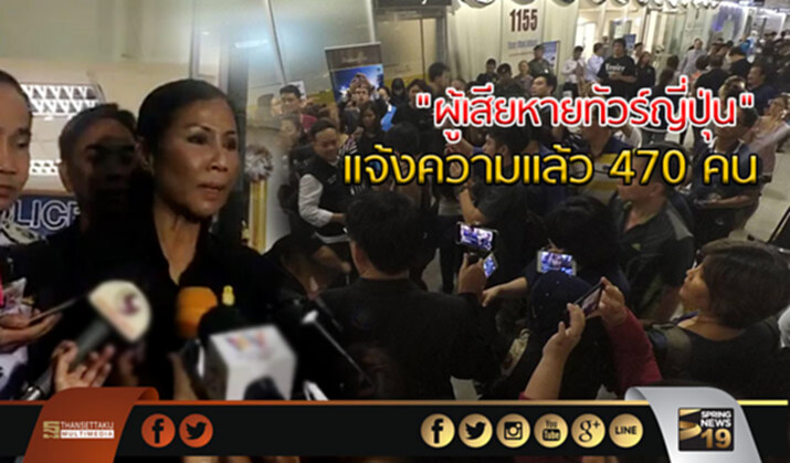 “กอบกาญจน์” เผยผู้เสียหายทัวร์ญี่ปุ่นแจ้งความแล้ว 470 คน “กอบกาญจน์” เผยผู้เสียหายทัวร์ญี่ปุ่นแจ้งความแล้ว 470 คน