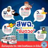 สพฉ.พร้อมให้บริการประชาชนเดินทางกลับบ้านเทศกาลสงกรานต์ สพฉ.พร้อมให้บริการประชาชนเดินทางกลับบ้านเทศกาลสงกรานต์
