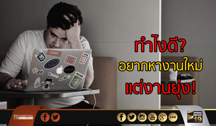อยากหางานใหม่ แต่งานยุ่ง ทำอย่างไรดี? อยากหางานใหม่ แต่งานยุ่ง ทำอย่างไรดี?