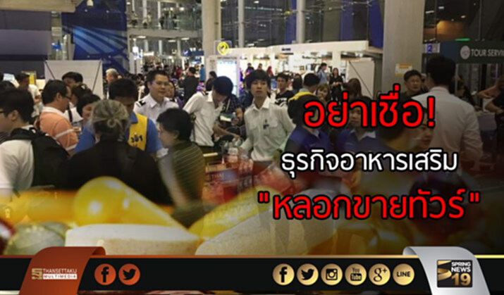 เตือนอย่าหลงเป็นเหยื่อธุรกิจอาหารเสริมหลอกขายทัวร์ เตือนอย่าหลงเป็นเหยื่อธุรกิจอาหารเสริมหลอกขายทัวร์