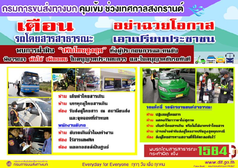 เตือน!รถโดยสารฯอย่าฉวยโอกาสเอาเปรียบปชช.ช่วงสงกรานต์ เตือน!รถโดยสารฯอย่าฉวยโอกาสเอาเปรียบปชช.ช่วงสงกรานต์