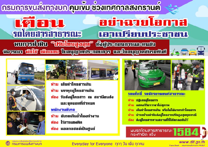 เตือน!รถโดยสารฯอย่าฉวยโอกาสเอาเปรียบปชช.ช่วงสงกรานต์ เตือน!รถโดยสารฯอย่าฉวยโอกาสเอาเปรียบปชช.ช่วงสงกรานต์