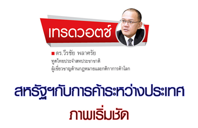 สหรัฐฯ กับการค้าระหว่างประเทศ ภาพเริ่มชัด สหรัฐฯ กับการค้าระหว่างประเทศ ภาพเริ่มชัด