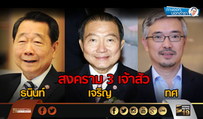 ทางออกนอกตำรา : สงคราม 3 เจ้าสัว “ซีพี-เจริญ-เซ็นทรัล” ทางออกนอกตำรา : สงคราม 3 เจ้าสัว “ซีพี-เจริญ-เซ็นทรัล”