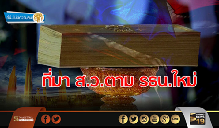 ที่นี่ไม่มีความลับ : ที่มา ส.ว.ตาม รธน.ใหม่ ที่นี่ไม่มีความลับ : ที่มา ส.ว.ตาม รธน.ใหม่