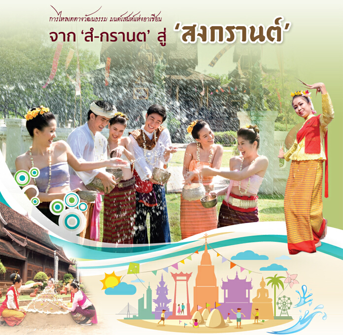 จาก 'สํ-กรานต' สู่ 'สงกรานต์' การไหลเททางวัฒนธรรม มนต์เสน่ห์แห่งอาเซียน
