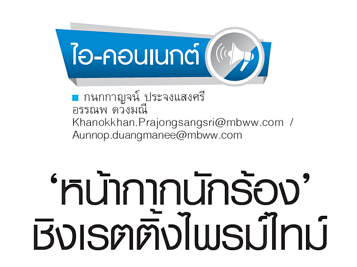 ‘หน้ากากนักร้อง’ชิงเรตติ้งไพรม์ไทม์ ‘หน้ากากนักร้อง’ชิงเรตติ้งไพรม์ไทม์