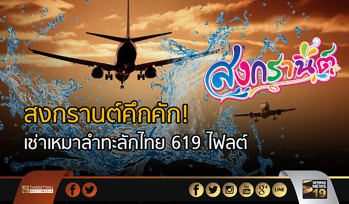 สงกรานต์คึกคัก! เช่าเหมาลำทะลักไทย 619 ไฟลต์ สงกรานต์คึกคัก! เช่าเหมาลำทะลักไทย 619 ไฟลต์