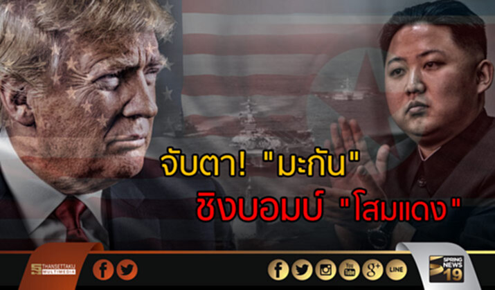 จับตา! “มะกัน” ชิงบอมบ์ “โสมแดง” จับตา! “มะกัน” ชิงบอมบ์ “โสมแดง”