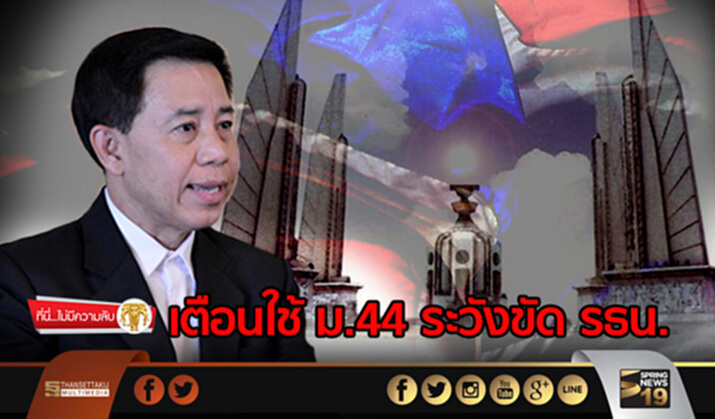 ที่นี่ไม่มีความลับ : เตือนใช้ ม.44 ระวังขัด รธน. ที่นี่ไม่มีความลับ : เตือนใช้ ม.44 ระวังขัด รธน.