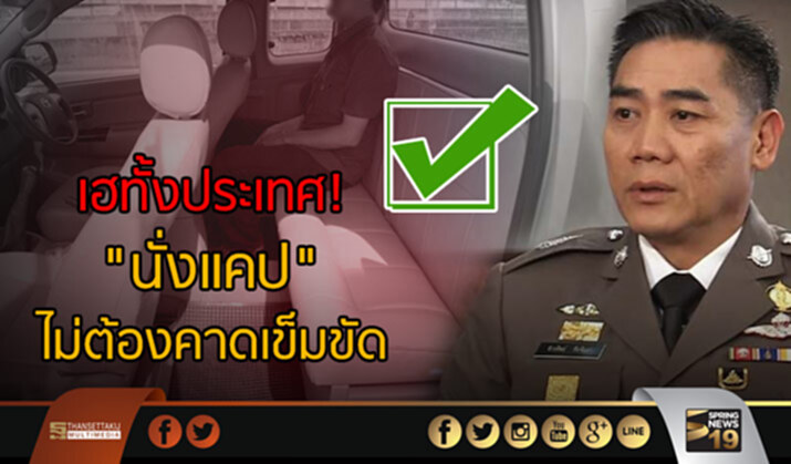 เฮทั้งประเทศ! "ผบ.ตร." ปลดล็อค! "นั่งแคป" ไม่ต้องคาดเข็มขัด เฮทั้งประเทศ! "ผบ.ตร." ปลดล็อค! "นั่งแคป" ไม่ต้องคาดเข็มขัด