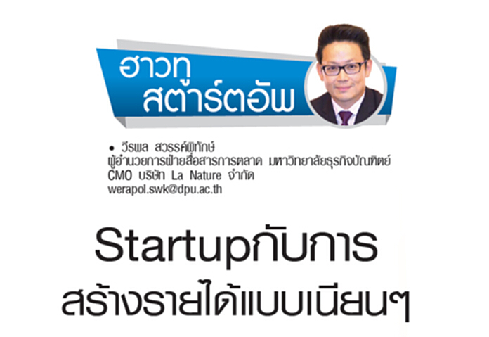 Startup กับการสร้างรายได้แบบเนียนๆ Startup กับการสร้างรายได้แบบเนียนๆ