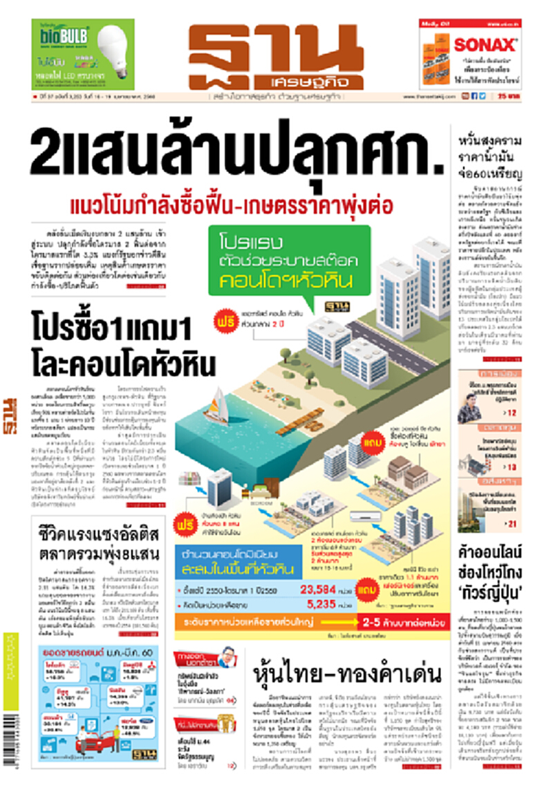 หน้าหนึ่ง! หนังสือพิมพ์ฐานเศรษฐกิจ ปีที่ 37 ฉบับที่ 3,253 วันที่ 16 – 19 เมษายน พ.ศ. 2560 หน้าหนึ่ง! หนังสือพิมพ์ฐานเศรษฐกิจ ปีที่ 37 ฉบับที่ 3,253 วันที่ 16 – 19 เมษายน พ.ศ. 2560