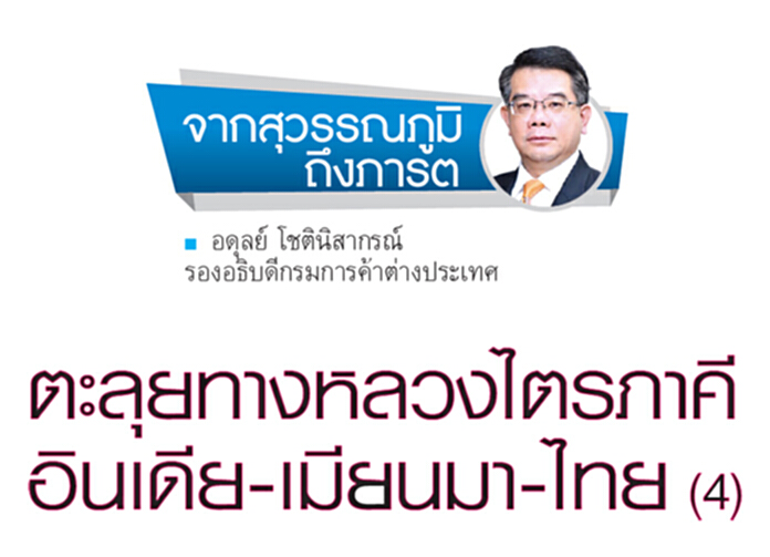 ตะลุยทางหลวงไตรภาคี อินเดีย-เมียนมา-ไทย ( 4) ตะลุยทางหลวงไตรภาคี อินเดีย-เมียนมา-ไทย ( 4)