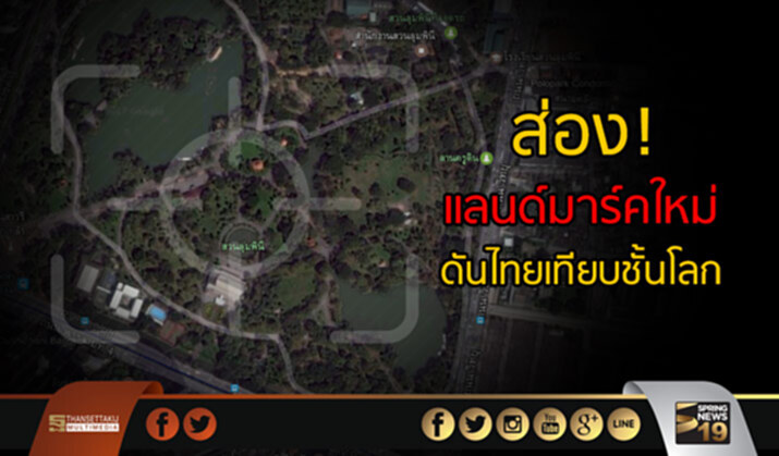 ส่องแลนด์มาร์คใหม่ ‘สวนลุม’ ดันไทยเทียบชั้นโลก ส่องแลนด์มาร์คใหม่ ‘สวนลุม’ ดันไทยเทียบชั้นโลก