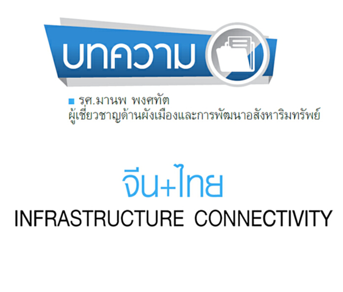จีน+ไทย INFRASTRUCTURE CONNECTIVITY จีน+ไทย INFRASTRUCTURE CONNECTIVITY