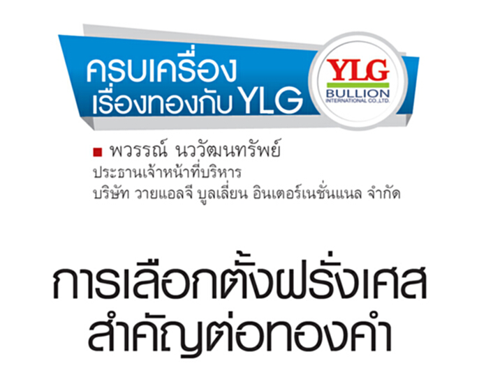 การเลือกตั้งฝรั่งเศสสำคัญต่อทองคำ การเลือกตั้งฝรั่งเศสสำคัญต่อทองคำ
