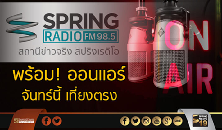 “สปริงเรดิโอ FM 98.5” พร้อม!ออนเเอร์ จันทร์นี้ (17 เม.ย.60) เที่ยงตรง “สปริงเรดิโอ FM 98.5” พร้อม!ออนเเอร์ จันทร์นี้ (17 เม.ย.60) เที่ยงตรง
