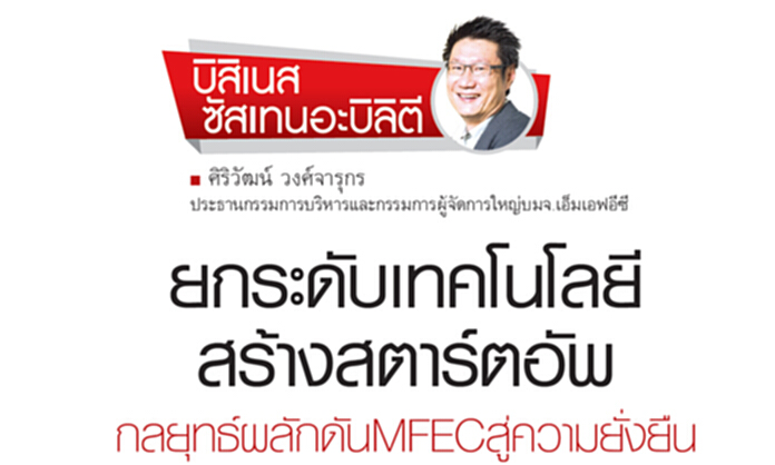 ยกระดับเทคโนโลยี สร้างสตาร์ทอัพ กลยุทธ์ผลักดัน MFEC สู่ความยั่งยืน ยกระดับเทคโนโลยี สร้างสตาร์ทอัพ กลยุทธ์ผลักดัน MFEC สู่ความยั่งยืน