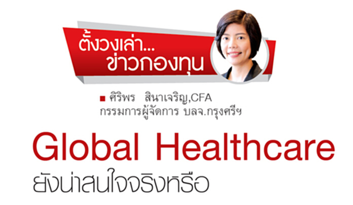 Global Healthcare ยังน่าสนใจจริงหรือ Global Healthcare ยังน่าสนใจจริงหรือ