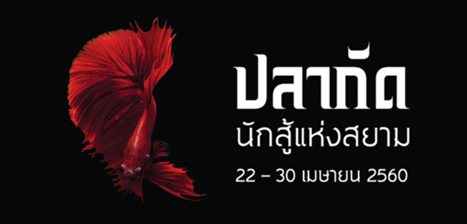นิทรรศการปลากัด..นักสู้แห่งสยาม ณ อุทยานเรียนรู้ TK pak นิทรรศการปลากัด..นักสู้แห่งสยาม ณ อุทยานเรียนรู้ TK pak