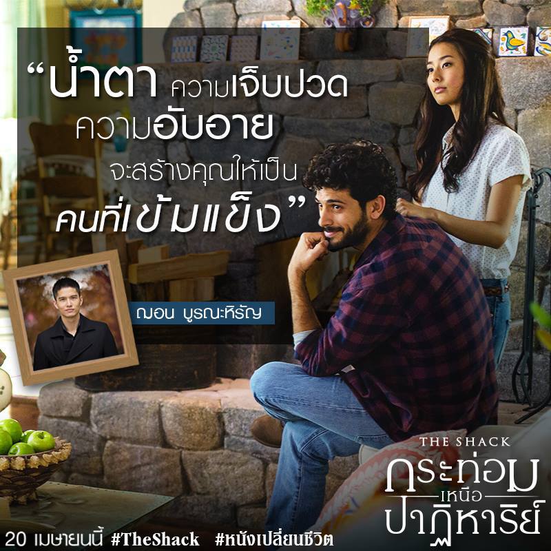 THE SHACK หนังเปลี่ยนชีวิต THE SHACK หนังเปลี่ยนชีวิต