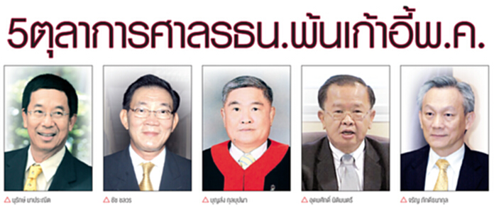 5 ตุลาการศาลรธน.พ้นเก้าอี้พ.ค. 5 ตุลาการศาลรธน.พ้นเก้าอี้พ.ค.