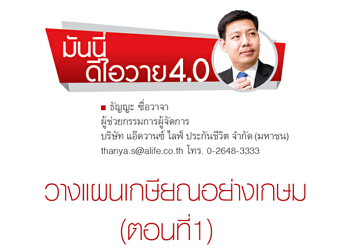 วางแผนเกษียณอย่างเกษม (ตอนที่1) วางแผนเกษียณอย่างเกษม (ตอนที่1)