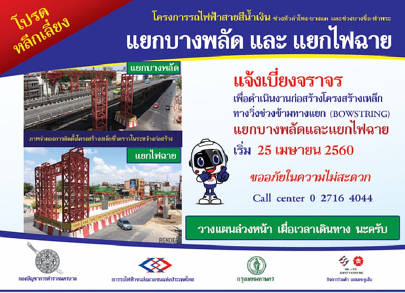 รฟม.แจ้งเบี่ยงจราจรแยกบางพลัดและแยกไฟฉาย ตั้งแต่วันที่ 25 เม.ย.60 เป็นต้นไป รฟม.แจ้งเบี่ยงจราจรแยกบางพลัดและแยกไฟฉาย ตั้งแต่วันที่ 25 เม.ย.60 เป็นต้นไป