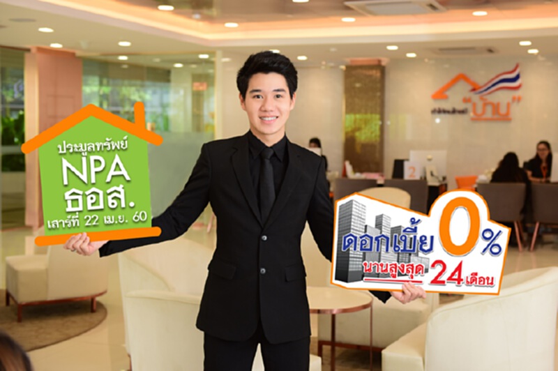 ธอส. ชวนประมูลทรัพย์ NPA ราคาพิเศษ เสาร์ที่ 22 เม.ย.นี้ ธอส. ชวนประมูลทรัพย์ NPA ราคาพิเศษ เสาร์ที่ 22 เม.ย.นี้