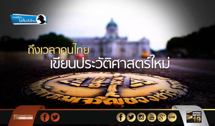 ทางเดียวไม่เลี้ยวไปไหน : ถึงเวลาที่คนไทยจะเขียนประวัติศาสตร์ใหม่ ในการเปลี่ยนแปลงการปกครอง 2475 ทางเดียวไม่เลี้ยวไปไหน : ถึงเวลาที่คนไทยจะเขียนประวัติศาสตร์ใหม่ ในการเปลี่ยนแปลงการปกครอง 2475