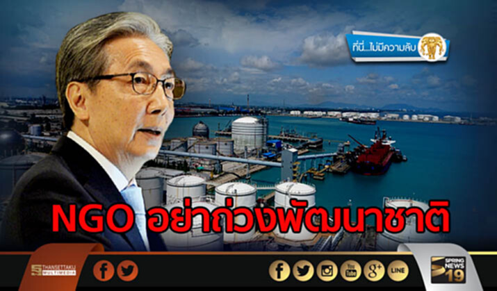 ที่นี่ไม่มีความลับ : NGO อย่าถ่วงพัฒนาชาติ ที่นี่ไม่มีความลับ : NGO อย่าถ่วงพัฒนาชาติ