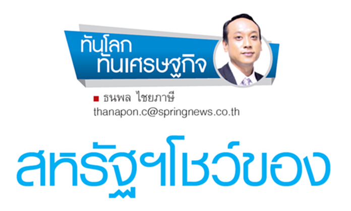 สหรัฐฯโชว์ของ สหรัฐฯโชว์ของ