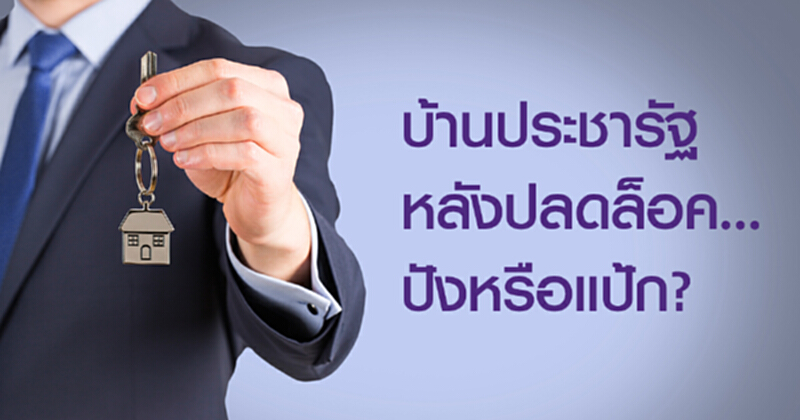 บ้านประชารัฐหลังปลดล็อค…ปังหรือแป้ก? บ้านประชารัฐหลังปลดล็อค…ปังหรือแป้ก?